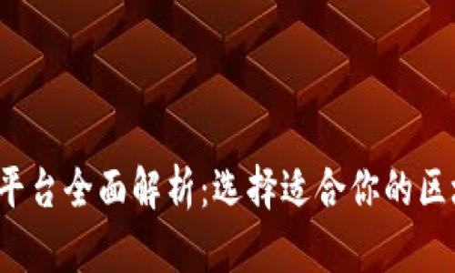  区块链平台全面解析：选择适合你的区块链技术