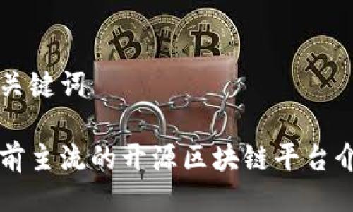 与关键词

当前主流的开源区块链平台介绍