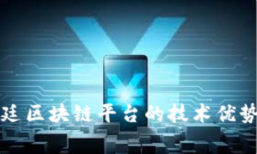 福费廷区块链平台的技术优势解析