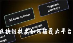区块链技术如何颠覆大平台？