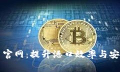 智慧港口区块链平台官网：提升港口效率与安全