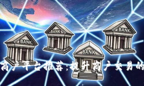 浙江区块链商户平台推荐：提升商户交易的信任与安全