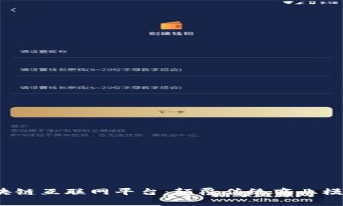 探索TOT区块链互联网平台：颠覆传统商业模式的新时代