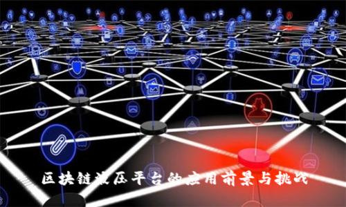 区块链液压平台的应用前景与挑战