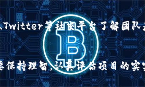 区块链诈骗平台有哪些？常见类型与防范技巧
keywords区块链, 诈骗平台, 防范技巧, 投资风险/keywords

引言
区块链技术的出现为许多行业带来了巨大的变革，吸引了大量投资者的关注。然而，随着区块链的普及，越来越多的诈骗平台也开始涌现。这些诈骗平台利用人们对于区块链和加密货币的缺乏了解，进行各种欺诈活动。因此，识别和防范这些诈骗平台，保护自己的投资安全变得尤为重要。

区块链诈骗平台的常见类型
区块链诈骗平台可以分为多个类型，这里列举一些常见的诈骗手法。

h41. 高回报投资承诺/h4
这些平台通常声称投资者可以在短时间内获得极高的回报率，有的甚至承诺100%的年收益率。这类平台利用投资者希望快速致富的心理，吸引他们投入资金。实际上，这些平台往往不具备真实的投资项目，而是通过不断吸纳新的投资者资金来维持运营，最终导致“庞氏骗局”崩溃。

h42. 虚假ICO（首次代币发行）/h4
ICO是一种通过发行代币进行融资的方式，然而一些诈骗者会借此机会推出虚假项目。他们设计精美的网站，制作吸引眼球的白皮书，向投资者宣传其项目的优势和前景。但实际上，这些ICO并没有真实的技术或市场需求，并且发起人很可能在获得资金后便消失无踪。

h43. 钓鱼网站/h4
许多诈骗者会创建与知名交易所或钱包服务类似的网站，用于欺骗用户输入个人信息或私钥。这类钓鱼网站通常通过邮件或社交媒体进行推广，吸引用户点击链接并误入陷阱。当用户在这些假网站上输入信息后，诈骗者便能迅速盗取其加密资产。

h44. 伪造的交易平台/h4
部分诈骗平台声称提供快速便捷的交易服务，实际上却是一种虚假的交易环境。用户在这些平台上交易时，资金一直处于平台内部，而无法提现。通过操控交易数据，这些平台能够巧妙地掩盖自己的真实意图，诱使用户继续投入资金。

h45. 假冒的名人投资建议/h4
一些诈骗者会利用名人的影响力，在社交媒体上发布虚假的投资建议，声称某位知名人士在某假项目中进行投资。很多投资者因为对名人的信任而跟风投资，实际上这些名人并没有任何参与。这类诈骗尤其常见于社交媒体和论坛平台。

如何识别区块链诈骗平台
识别区块链诈骗平台并不是一件简单的事情，但通过以下几个方面可以提高识别能力。

h41. 调查平台的背景/h4
在投资前，首先要对平台进行详细的背景调查，包括其注册信息、团队成员及其资历。大多数正规的区块链项目都有透明的团队信息和公司注册地址，而诈骗平台通常会隐藏这些信息。

h42. 查阅用户评价/h4
通过网上的用户评价和论坛讨论，可以获得关于该平台的真实反馈。用户的负面评价往往能够揭示平台存在的问题，帮助你避免投资风险。

h43. 注意投资回报的合理性/h4
市场上没有任何投资能够保证高回报，尤其是短期内。因此，如果你看到一个平台承诺的回报超出市场合理范围，应保持高度警惕。

h44. 防止信息泄露/h4
不要在任何网站或社交平台上轻易透露个人信息，特别是私钥和密码。确保你通过正规渠道访问交易所和钱包，避免点击来历不明的链接。

h45. 查找官方信息/h4
很多正规的区块链项目都会在其官网或社交媒体账号上发布更新和公告，及时关注这些信息能帮助你获得最新动态，从而做出更明智的投资决策。

常见问题解答

h4问题1: 如何保护自己不成为诈骗的受害者？/h4
保护自己免受区块链诈骗的威胁，关键在于教育自己，提高警惕性。首先，要了解区块链技术和加密货币的基本知识，以便避免被虚假宣传所迷惑。同时，投资者应当制定清晰的投资计划，设置合理的风险承受范围，不盲目跟风。此外，选择知名度高、透明度高的平台进行投资，并时刻关注市场动态与项目进展。如发现可疑情况，及时停止投资并举报，以保护自身利益。

h4问题2: 投资区块链项目带来的风险有哪些？/h4
投资区块链项目的风险多种多样，常见风险包括技术风险、市场风险和法务风险。技术风险主要指项目技术实现的不确定性，可能导致项目无法按预期运行。市场风险是由于市场行情波动导致投资价值的下跌，尤其是短期内的急剧变化。法务风险则是由于监管政策的变化，对项目运营造成影响。此外，投资者面对的还有潜在的诈骗风险，如前文提到的各种诈骗手法，了解这些风险能帮助投资者有效规避损失。

h4问题3: 遇到诈骗如何应对？/h4
如果不幸成为了诈骗的受害者，首先要保持冷静，收集证据，包括交易记录、聊天记录等，有助于后续处理。然后，及时向相关平台进行举报，并联系专业人士寻求法律帮助。对于资金的追回，尽量保持耐心，因为追回被骗资金通常需要时间。如果条件允许，可以向警方报案，寻求执法部门的协助。同时，博彩公司和金融监管机构也可能设有举报渠道，利用这些资源能提高追回损失的可能性。

h4问题4: 投资哪个领域会比较安全？/h4
尽管所有投资都有风险，但一些主流的区块链领域如比特币、以太坊等，在市场上相对成熟，不易受到极端波动的影响，相对安全。同时，一些经过验证的项目，如区块链技术在金融、医疗、供应链等领域的应用，具有较高的实用性和投资价值。选取有所知名度和应用案例的项目进行投资，能够在一定程度上降低风险。此外，保持合理的资产配置，分散投资也是提高安全性的有效策略。

h4问题5: 如何辨别一个项目的真实性？/h4
要判断一个区块链项目的真实性，首先可以查看其白皮书，了解其技术背景、商业模式以及团队构成。真实的项目通常在白皮书中提供详尽的信息，表明其可持续性。同时，观察项目的社区活动如何，可以通过Telegram、Twitter等社交平台了解团队是否及时与用户沟通, 更新项目进展等。如果该项目在业内有口碑，有知名投资者的参与，说明该项目的可信度较高。此外，寻找外部客观评价，如媒体报道和专业分析机构的评估报告，也是验证项目真实性的重要手段。

结论
区块链诈骗平台层出不穷，投资者需提高自身警惕，通过关注信息透明度、评估投资风险和保障个人信息等方式，来保护自己的投资安全。通过合理的识别与防范手段，尽量避免落入诈骗者的陷阱。同时，对任何投资都要保持理智，认真评估项目的实实在在的价值。