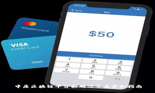 中原区块链平台招聘信息与求职指南