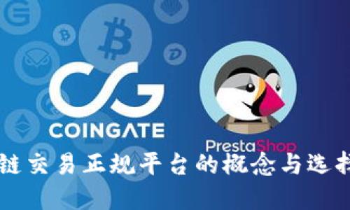 区块链交易正规平台的概念与选择指南
