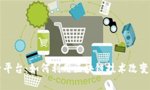 区块链的兔子平台：如何利用区块链技术改变数字资产管理