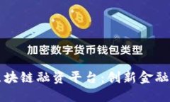 深圳区块链融资平台：创新金融的未来