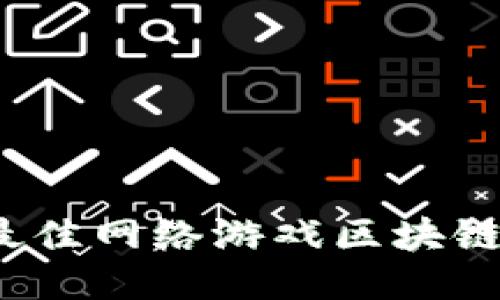 2023年最佳网络游戏区块链平台推荐