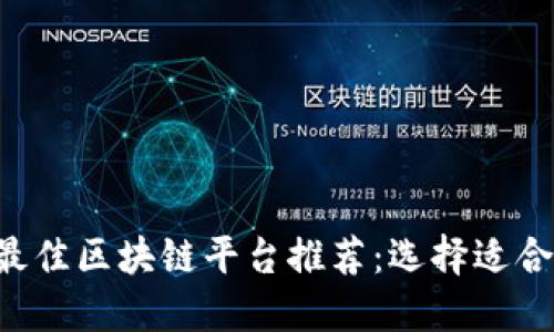 2023年最佳区块链平台推荐：选择适合你的项目