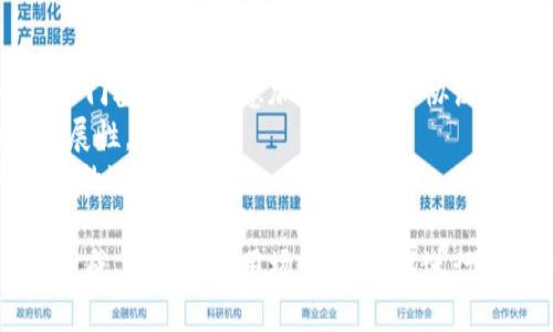 jiaoti区块链基础软件平台：解密区块链技术的核心/jiaoti

区块链,基础软件平台,区块链技术,去中心化,智能合约/guanjianci

区块链技术近年来得到了广泛关注，几乎渗透到各个领域。然而，对许多人来说，区块链的具体概念仍显得比较模糊，尤其是区块链基础软件平台的意义和作用。那么，什么是区块链基础软件平台呢？在本文中，我们将深入探讨这个话题，分析它的构成、功能、应用场景，并回答一些常见的问题，以帮助普通用户更好地理解这个创新的技术。

一、区块链基础软件平台的定义
区块链基础软件平台是一种软件系统，旨在为区块链网络提供基本支持和服务。这类平台通常包含多个组件，这些组件共同工作以确保区块链的安全性、透明性和去中心化特性。基础软件平台为开发者提供了构建和实施区块链应用的工具和框架，通常包括以下几个关键部分：
ul
    listrong共识机制：/strong这是区块链网络中决定哪些数据可以被添加到区块链的重要算法。不同的区块链项目可能采用不同的共识机制，例如工作量证明（PoW）、权益证明（PoS）等。/li
    listrong智能合约：/strong这是一种自执行合约，其条款是以计算机代码的形式写入区块链。智能合约可以自动执行合约条款，确保交易在没有第三方干预下安全完成。/li
    listrong节点管理：/strong节点在区块链网络中起到至关重要的作用，节点管理功能确保网络的稳定性和可靠性。/li
/ul

二、区块链基础软件平台的职能
区块链基础软件平台不仅是区块链技术的基础框架，还通过多种功能拓展了其适用范围。以下是一些主要职能：
ul
    listrong数据存储和管理：/strong区块链平台通常提供高效的数据存储方式，确保数据在网络中的一致性和不可篡改性。/li
    listrong交易处理：/strong平台可以处理大量的交易，有效保证交易的安全性和及时性。/li
    listrongAPI接口提供：/strong为了方便开发者使用，许多区块链基础软件平台提供了丰富的API，方便企业和开发者能快速构建自己的应用。/li
/ul

三、区块链基础软件平台的应用场景
区块链基础软件平台在人们的生活中逐渐显示出其价值。以下是一些典型应用场景：
ul
    listrong金融服务：/strong在金融领域，通过区块链技术，金融机构能够提高交易的透明度与效率，减少欺诈行为。/li
    listrong供应链管理：/strong区块链可以追踪商品从生产到销售的每一个环节，确保消费者获得真实的信息。/li
    listrong身份认证：/strong利用区块链技术，可以为用户提供安全而去中心化的身份认证，保护隐私信息。/li
/ul

四、可能的相关问题
在这里，我们将探讨几个与区块链基础软件平台相关的重要问题。

问题一：区块链和传统数据库有什么区别？
区块链和传统数据库在许多方面有显著区别，具体如下：首先，传统数据库通常是中央化的，由一个主服务器控制数据存储和访问。而区块链则是去中心化的，数据通过网络的多个结点进行存储和同步，确保更高的安全性和透明度。
其次，传统数据库采用的是可变的数据模式，数据一旦录入，具有更改和删除的可能性。而在区块链中，一旦数据被录入，任何人都无法修改或删除，确保了数据的完整性和可信性。
最后，从使用角度来看，传统数据库更适合需要高频率读写的应用，适用于复杂的查询与报告功能。而区块链则更适合需要保障数据不可篡改及透明度的场景，例如金融交易、身份管理等。

问题二：区块链基础软件平台的安全性如何保障？
区块链基础软件平台的安全性保障在很大程度上依赖于其去中心化的特性和加密技术。通过分布式共识机制，不同节点共同确认交易，避免了单点故障造成的数据丢失或篡改。
此外，区块链技术采用了先进的加密算法，确保了数据在传输和存储过程中的安全性。例如，哈希算法能够将任意长度的数据映射为固定长度的哈希值，虽然输出较短，但任何小的输入变化都会导致结果的巨大差异，从而保证了数据的不可篡改性。
除了技术上的保障，区块链平台的开发者还需要考虑代码的安全性。例如，通过全面的测试和审计，确保智能合约不存在漏洞或后门，进而提高整体安全性。

问题三：区块链基础软件平台的未来发展趋势是什么？
区块链基础软件平台的未来发展将会受到以下几个趋势的影响。首先，区块链正在朝着互操作性方向发展，不同的区块链平台间将更好地进行数据交换和合作。这意味着将来各种区块链之间能够实现数据共享，提高整体效率。
其次，随着技术的发展，区块链基础软件平台将更加关注用户体验。更加友好的开发工具和界面将吸引更多的开发者和企业加入区块链生态。
另外，随着各国对区块链技术的重视，政策法规面也逐步建立，这将为该技术的规范化发展提供保障。

问题四：智能合约在区块链基础软件平台中的作用有哪些？
智能合约是区块链技术的重要应用之一，其在区块链基础软件平台中的作用不可小觑。首先，智能合约通过代码来自动化合约条款的执行，大幅减少了人工干预和人为错误的可能性，提升了效率。
其次，智能合约提供了更高的透明度，因为所有的合约条款都存储在区块链上，参与方都能够随时查看。这种透明度能够有效降低双方的信任成本。
此外，通过不依赖中心化的第三方机构，智能合约能够有效降低交易成本。这对金融交易、保险、供应链管理等领域都有深远的影响。

问题五：区块链基础软件平台的开发难度如何？
区块链基础软件平台的开发难度相对较高，这主要源于以下几个方面。首先，区块链技术本身包含了多种复杂的算法和机制要求开发者具备较高的技术门槛，例如熟悉加密学、网络协议等。
其次，区块链开发需要兼顾安全性、性能和可扩展性等多方面的需求。开发者不仅要设计出满足功能需求的系统，还要确保其具有良好的安全性与可扩展性。
同时，区块链生态系统相对新颖，标准尚未完全统一，开发者在选择技术栈和框架时可能面临困惑与挑战。因此，进行全面的学习和项目实践是必不可少的过程。

综上所述，区块链基础软件平台是实现区块链技术应用的重要组成部分，它为开发者和企业提供了基础框架和工具支持。理解区块链基础软件平台的构成、职能和应用场景，对企业进行数字化转型、提升竞争力具有重要的意义。