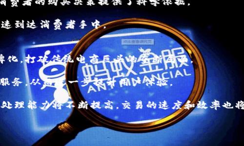 biao ti/biao ti区块链电商平台的未来趋势与挑战/biao ti
guan jianci/guan jianci区块链电商,去中心化,智能合约,供应链管理/guan jianci

随着科技的不断进步，区块链技术正在影响各种行业，其中电商行业的变革尤为引人关注。区块链不仅仅是一种加密货币的基础技术，它为电商平台的运作提供了新的思路。本文将深入探讨区块链电商平台的未来趋势与挑战，并解答相关的五个问题。

区块链电商平台的概念
区块链电商平台是将区块链技术应用于电子商务的一种新兴形式。它的运作机制使用去中心化的分布式账本技术，可以实现交易的透明性和可追溯性。在传统的电商平台上，交易通常依赖于中介机构来处理支付、物流等环节，而区块链则使得这些环节可以直接在买卖双方之间进行，从而降低了成本，缩短了交易时间。

此外，区块链还通过智能合约确保交易的自动化和安全性。智能合约是一种自执行的合约，其条款被直接写入代码中，确保合同的条件自动执行。这意味着在特定条件满足时，例如货物发货、收到款项等，相关的操作可以自动执行，从而减少人为干预，提升效率。

区块链电商的优势
区块链电商平台有许多显著的优势，首先是透明性。由于每一笔交易都会被记录在区块链上，所有参与者都能够访问到完整的交易历史，而无需对中介方的操作信任。这种透明性可以大大降低欺诈风险，增强消费者的信任感。

其次是供应链管理的。通过区块链技术，企业可以实时监测产品从原材料到消费者手中的整个过程。当出现问题时，企业能够迅速追踪到问题的根源，从而降低损失，同时提高了效率。

再者，区块链还可以赋予消费者更多的控制权。消费者能够通过区块链技术直接与供应商进行交互，而不必依赖于大型中介平台。这不仅降低了中介费用，还提高了交易的灵活性和安全性。

区块链电商面临的挑战
尽管区块链电商平台具有诸多优势，但在实际运作中仍然面临着不少挑战。首先是技术方面的问题。区块链技术尚处于发展阶段，一些技术障碍尚待克服，例如交易速度、网络拥堵等问题，这些都可能影响区块链电商平台的用户体验。

其次是法律与监管问题。区块链技术的去中心化特性使得其法律地位仍然模糊，各国的法律法规对区块链的监管和指导原则尚不明确。这种不确定性使得许多商家在采用区块链时心存顾虑。

最后，用户教育也显得尤为重要。许多普通用户对区块链及其工作原理知之甚少，缺乏理解使得他们在选择使用区块链电商平台时可能会更加谨慎。因此，各个平台需要加强用户教育，帮助他们更好地理解和使用这一新技术。

可能相关问题
ul
  li区块链电商平台如何确保交易的安全性？/li
  li如何评价区块链技术对消费者体验的影响？/li
  li区块链电商发展所需的基础设施有哪些？/li
  li区块链电商如何解决传统电商中的供应链问题？/li
  li未来区块链电商平台的趋势是什么？/li
/ul

如何确保交易的安全性？
交易的安全性是区块链电商平台的一大核心关注点。区块链技术通过加密算法保护交易数据，确保信息不被篡改。每一笔交易在网络中都会生成一个独特的哈希值，这种链式结构使得若想修改一个区块的内容，攻击者必须同时更改所有后续区块，几乎是不可能实现的。此外，区块链平台通常采用多重签名和私钥保护机制，以确保交易的合法性和用户资产的安全。

另一重要方面是对智能合约的审查。在区块链电商平台中，许多交易是通过智能合约自动执行的，而智能合约的代码如果存在漏洞会造成安全隐患。因此，平台应引入专业的审计团队，对智能合约进行深入审查，确保其可靠性和安全性。

如何评价区块链技术对消费者体验的影响？
区块链技术在提高交易效率和增强透明度方面具有不可忽视的优势，这对消费者体验产生了积极影响。在传统电商中，消费者往往需要经历复杂的支付手续和配送流程，而在区块链电商平台，借助智能合约和去中心化的特点，消费者能够快速完成交易，节省了时间。

不过，从另一方面看，区块链技术在用户界面的推广过程可能会存在一定的适应期，特别是对于那些不熟悉新技术的用户。因此，商家应该在实现高效交易的同时，提供简洁易用的用户界面，降低用户的使用门槛，提升整体用户体验。

区块链电商发展所需的基础设施有哪些？
区块链电商平台的发展需要多种基础设施的支持。首先是技术基础设施，相应的区块链网络必须具备足够的性能来处理大量交易，这要求该网络具备良好的扩展性和高可用性。

其次是支付系统的支持。区块链电商平台需要引入多种支付渠道，包括加密货币支付及传统货币支付，以满足不同用户的需求。同时，合作银行或第三方支付平台也应提供便捷的接口，以实现快速结算。

此外，完整的物流体系也是不可或缺的重要支撑。区块链能够实现物流信息的透明化，因此，与之配套的高效物流设施能够提高消费者的满意度和信任度。最终，数据分析和监控工具也是必不可少的，它们可以帮助商家实时检测市场动态和产品策略。

区块链电商如何解决传统电商中的供应链问题？
传统电商在供应链中面临的诸多问题，如信息不对称、真伪难辨等，都可以通过区块链技术得到有效解决。通过将产品信息记录在区块链上，无论是原材料的来源、生产过程，还是物流状况，消费者都能够一目了然，根本上消除了信息不对称问题。

此外，区块链的追溯特性可以有效打击假货。在区块链电商平台上，消费者可以通过扫描产品上的二维码或条形码，轻松获取产品的详细来源和历史记录，这为消费者的购买决策提供了科学依据。

最后，区块链还能够提高供应链的响应速度。借助智能合约，供应链各环节可以实现自动执行，减少中间环节的干预，从而提高整体的响应速度，确保产品能够快速到达消费者手中。

未来区块链电商平台的趋势是什么？
未来的区块链电商平台将呈现出许多值得关注的发展趋势。首先是平台的去中心化特性将愈发显著，越来越多的小型商家将能够借助区块链技术实现自我品牌化，打破传统电商巨头的垄断局面。

其次，结合人工智能和大数据分析的区块链电商平台也将成为主流。通过对用户数据的实时分析，商家可以根据消费者的购买习惯和偏好提供个性化的推荐和服务，从而进一步提升用户体验。

与此同时，对区块链电商的监管政策也将逐步完善，形成稳定的法律环境，这将为区块链电商的发展提供更大的保障。此外，随着技术的不断进步，区块链网络的处理能力将不断提高，交易的速度和效率也将得到显著改善。

总之，区块链电商平台的未来充满机遇，同时也伴随着挑战。只有顺应时代的潮流，不断创新和完善，才能在竞争激烈的市场中立于不败之地。