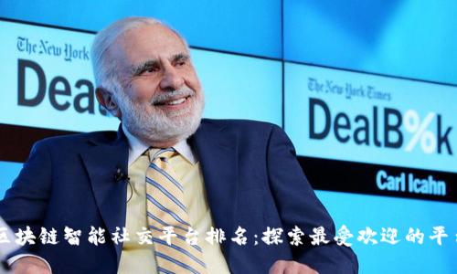 区块链智能社交平台排名：探索最受欢迎的平台