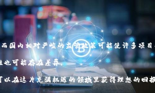    海外区块链众筹平台：如何选择适合你的投资项目  / 

 guanjianci  区块链, 众筹平台, 海外投资, 加密货币  /guanjianci 

 随着区块链技术的不断发展与成熟，尤其是在加密货币的火热背景下，众筹平台的兴起为创业者提供了一个全新的融资渠道。海外区块链众筹平台因其相对宽松的法规环境和丰富的投资机会，吸引了越来越多的投资者和创业者参与其中。本篇文章将探讨如何选择适合你的海外区块链众筹平台，分析其优势和潜在风险，并展望未来的行业发展趋势。

 什么是海外区块链众筹平台？ 

 海外区块链众筹平台是指那些基于区块链技术，为创业者提供融资支持，同时也为普通投资者提供投资机会的平台。这类平台利用智能合约和去中心化的特性，能够高效地连接投资者与项目方。与传统的众筹方式相比，区块链众筹更加透明、安全，并且成本较低。

 在海外地区，尤其是一些对区块链技术持积极态度的国家，如新加坡、瑞士和爱尔兰等，众筹平台蓬勃发展。这些国家的监管政策相对友好，使得创业者可以在法律框架下灵活开展业务。

 如何选择合适的海外区块链众筹平台？ 

 选择合适的海外区块链众筹平台不仅关系到投资的安全性，还可能直接影响投资的回报率。以下是几个选择平台时的考虑因素。

h4 1. 平台的合法性和声誉 /h4

 在选择海外众筹平台时，首先要考虑平台的合法性。查阅平台的注册信息、管理团队背景及其是否获得相关的金融监管许可，都是必要的步骤。同时，用户的评价和口碑也能反映出平台的声誉，提前了解其他投资者的经验教训能够帮助你做出明智的决策。

h4 2. 项目筛选机制 /h4

 一个好的众筹平台应该有严格的项目筛选机制。优质的项目不仅能为投资者提供良好的回报，也能降低风险。查看平台背景资料时，应重点关注其对项目的审查标准和披露信息的透明度。优秀的平台应有专业的团队负责对项目进行尽职调查，以确保项目的可行性和合法性。

h4 3. 平台的用户体验 /h4

 用户体验同样是选择平台的重要指标。一个友好的界面、良好的客户服务和高效的资金流动性都对投资者的使用体验至关重要。在选择平台时，可以先注册账户，体验一下平台的各项功能，看看是否符合你的需求。

h4 4. 收费结构 /h4

 大多数众筹平台会收取一定的费用，如交易手续费、项目管理费等。在选择平台时，应仔细阅读其费用结构，并评估其对你的投资收益的影响。合理的费用结构有助于实现投资的最大化。

 海外区块链众筹平台的优势与风险 

 了解了怎么选择平台后，投资者还需意识到使用海外区块链众筹平台所带来的潜在优势与风险。

h4 1. 优势 /h4

 海外区块链众筹平台最大的优势在于其独特的去中心化特性和高透明度，用户可以随时通过区块链查看投资记录和项目进展。此外，这类平台通常有更灵活的投资门槛，相较于传统融资方式，更多的普通投资者可以参与其中。

 此外，区块链众筹项目多为早期创新项目，具备较高的成长潜力，投资者能够以较低的价格参与到初创企业中，获得投资回报。

h4 2. 风险 /h4

 然而，海外区块链众筹平台也存在一定的风险。首先，不可否认的是，区块链技术还在不断发展中，市场变化不可预测，很多项目都存在失败的可能性。其次，法律法规的不确定性可能导致某些项目在未来面临合规性问题，从而影响投资者的权益保障。

 常见问题解答 

 1. 海外区块链众筹项目的合规性如何保障？ 

 对于海外区块链众筹项目来说，合规性通常依赖于项目所在地的法律法规。每个国家对区块链和加密货币的监管政策不同，了解该地区的法律环境是投资者参与项目之前的必要步骤。大多数此类项目会聘请专业机构进行合规咨询，确保项目在法律框架内运作。

 此外，优秀的众筹平台也会设置合规部门，负责监督所有上线项目的合规性。这包括对项目负责人的背景调查、项目可行性审核等。