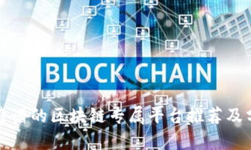 最靠谱的区块链专属平台推荐及分析