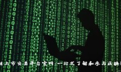 区块链上市交易平台官网：一站式了解和参与区