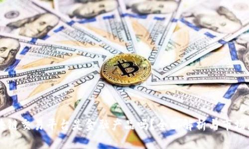 区块链交易平台是金融产品吗？全面解析与市场展望