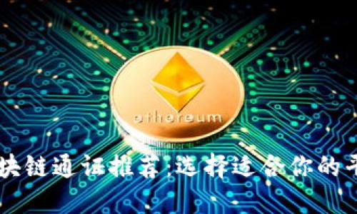 区块链通证推荐：选择适合你的平台