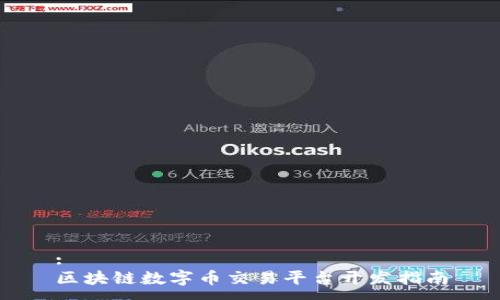 :
区块链数字币交易平台开发指南