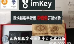 :区块链数字币交易平台开发指南