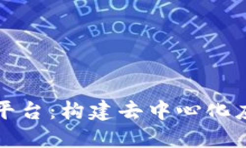 区块链源代码平台：构建去中心化应用的最佳选择