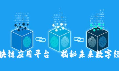 最专业区块链应用平台—揭秘未来数字经济的核心