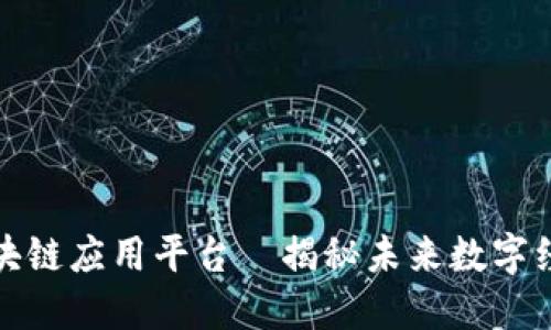 最专业区块链应用平台—揭秘未来数字经济的核心