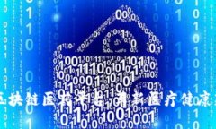 重庆区块链医药平台：革新医疗健康新局面