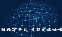 星巴特区块链数字平台：重新定义咖啡行业的未