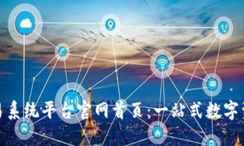 : 中国区块链交易系统平台官网首页：一站式数字资产交易解决方案