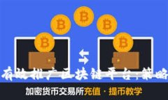 : 如何有效推广区块链平台：策略与技巧