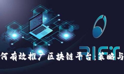 : 如何有效推广区块链平台：策略与技巧