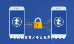 云南区块链商户平台税率设置详解