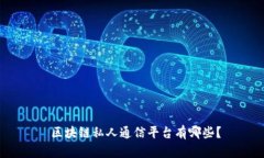  区块链私人通信平台有哪些？