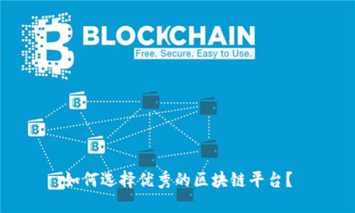 如何选择优秀的区块链平台？