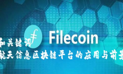 和关键词  
航天信息区块链平台的应用与前景