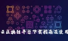 阿里云区块链平台下载指南及使用教程