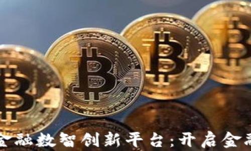 
区块链金融数智创新平台：开启金融新时代