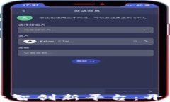 区块链金融数智创新平台：开启金融新时代