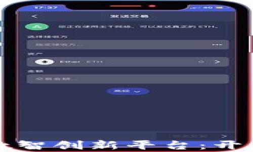 
区块链金融数智创新平台：开启金融新时代