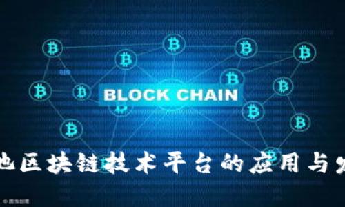 河池区块链技术平台的应用与发展