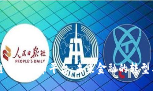 区块链智能货币平台：未来金融的转型与发展