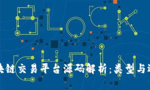 区块链交易平台源码解析：类型与选择