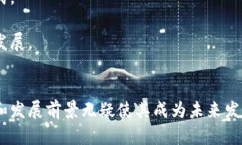 biao ti区块链技术平台：全面解析与发展前景//biao ti

区块链技术，技术平台，去中心化，智能合约/guanjianci

导言
随着科技的迅猛发展，区块链作为一种新兴的技术，开始越来越多地融入我们的日常生活中。从数字货币的崛起到各行各业的应用，区块链技术平台无疑成为了现代科技的重要基石。本文将全面解析区块链技术平台的概念、功能、应用案例以及其未来的发展前景。

一、什么是区块链技术平台
区块链技术平台是一个去中心化的系统，能够通过分布式账本技术实现对数据的安全存储和透明分享。区块链将数据存储在多个节点上，每个节点都有相同的副本，这种结构保证了数据的不可篡改性和安全性，同时也确保了透明性。

区块链技术平台通常包含以下几个核心特点：
1. **去中心化**：传统的中心化系统存在单点故障和数据操控的风险，而区块链通过多个节点相互验证，避免了单一控制。
2. **不可篡改**：区块链上的数据一旦被写入就无法更改，这确保了数据的真实性和可信度。
3. **透明性**：所有参与者都能够查看区块链上的交易记录，从而提高了系统的透明性。
4. **智能合约**：区块链技术支持自动执行合约，减少人为干预，提升交易效率。

二、区块链技术平台的发展历史
区块链的起源可以追溯到2008年，当时中本聪发布了比特币白皮书，首次提出了“区块链”这一概念。最初的区块链主要用于比特币的交易，但是随着技术的进步，其应用场景逐渐拓展到了金融、物流、医疗、教育等领域。

2015年，以太坊的推出标志着区块链技术平台向更广泛应用的迈进，以太坊不仅支持数字货币交易，还允许开发者创建智能合约和去中心化应用（DApp），使得区块链技术的应用进入了一个全新的阶段。此外，随着企业和政府对区块链技术的认可，越来越多的区块链项目和平台相继涌现，如Hyperledger、Corda和EOS等。

三、区块链技术平台的应用案例
区块链技术平台的应用遍及各个行业，以下是几个典型的应用案例：

h41. 金融行业/h4
区块链在金融行业的应用正逐步深入，其主要包括跨境支付、供应链金融、资产证券化等。例如，Ripple平台通过区块链技术实现了全球资金流动的实时处理，降低了交易成本和时间。

h42. 供应链管理/h4
区块链技术可以为供应链提供透明、可追溯的解决方案。沃尔玛和IBM推出的Food Trust项目，通过区块链技术追踪食品从农田到餐桌的整个过程，大大提高了食品安全性和透明度。

h43. 医疗行业/h4
在医疗行业，区块链可以真实、可靠地存储患者的健康数据，从而为医疗决策提供支持。例如，MedRec是一个基于以太坊的项目，旨在帮助患者安全地管理和分享他们的医疗记录，确保数据的隐私和安全。

h44. 教育行业/h4
区块链还可以用于学历和资格认证，确保毕业证书的真实性和防止伪造。例如，Blockcerts是一种开放标准，允许教育机构通过区块链技术发布和管理数字证书。

四、区块链技术平台的未来发展前景
未来，区块链技术平台的发展前景广阔。一方面，随着技术的不断成熟和应用场景的拓展，区块链有望在更多领域中实现落地；另一方面，不同区块链之间的互操作性将成为重点发展方向，跨链技术的研究将为区块链生态的完善提供支持。

此外，政策和监管环境的逐步完善也将为区块链技术的合规应用提供保障。各国政府和国际组织正积极研究区块链相关法规，希望为技术的发展创造良好的环境。

可能相关的问题

1. 区块链技术平台的安全性如何保障？
安全性是区块链技术平台最重要的特性之一。其核心在于去中心化和加密技术，通过以下几个方面来确保平台的安全性：

首先，去中心化的结构使得攻击者很难针对单一节点进行攻击。传统中心化系统的单点故障风险在区块链中被有效降低。所有的节点都参与网络的维护，确保系统的稳定运行。

其次，区块链平台使用的加密算法确保了数据的安全性。数据在写入区块之前会经过哈希函数处理，生成一串唯一的数字指纹，任何对数据的篡改都会导致哈希值的改变，从而使得篡改行为易于被检测。

最后，许多区块链平台还引入了共识机制（如工作量证明、权益证明等）来提高网络的安全性。通过多方验证和投票机制，进一步增强了数据的可信性。

2. 区块链技术平台如何与传统系统整合？
区块链技术平台与传统系统的整合面临诸多挑战，包括数据格式的兼容性、安全性要求和业务逻辑的整合等。以下是整合的一些策略：

首先，企业需要确定哪些业务环节适合采用区块链技术，哪些环节可以与传统系统进行有效整合。通过评估现有流程，识别出适合用区块链改善的痛点。

其次，采用API接口是实现区块链与传统系统整合的一种有效方式。通过API，可以将区块链的优势与现有的系统相结合，实现数据的无缝共享和交互。

此外，企业还需关注区块链网络的选择和配置，确保其能够满足业务需求的同时，与传统系统保持兼容。在整合过程中，保持灵活和开放的态度，便于应对不断变化的技术要求和市场需求。

3. 区块链技术平台如何解决隐私问题？
隐私问题是区块链技术推广过程中必须面对的挑战。虽然区块链的透明性特性极大提升了数据的可信性，但也可能导致个人信息泄露。应对隐私问题的方法主要包括以下几个方面：

首先，采用隐私保护技术，如零知识证明（Zero-Knowledge Proof）和同态加密等。这类技术允许用户在不透露具体信息的情况下验证其身份和资格，从而有效保护用户隐私。

其次，在设计区块链系统时，可以通过身份管理系统来控制用户访问权限。用户的身份信息可以通过加密方式进行存储和管理，确保只有授权用户才能访问敏感数据。

再者，企业可以考虑使用私有链或联盟链而不是公有链。私有链允许更严格的访问控制和数据隐私管理，有助于在提供便利的同时保护用户的隐私利益。

4. 区块链技术平台对企业有哪些影响？
区块链技术平台对企业的影响是深远的，既包括业务流程的，也包括商业模式的创新：

首先，区块链能够通过提高数据透明度和追溯性来企业的供应链管理。通过实时监控商品流动状态和质量信息，企业能够快速响应市场变化，提高运营效率。

其次，区块链技术平台促使企业在数据共享和合作方面达成新的共识。不同企业之间可以通过区块链技术实现更加高效的协作，提升整个生态系统的价值。

此外，很多企业还通过区块链平台创新商业模式，例如通过代币化来实现资产流动性，或者通过智能合约自动化合同履行，降低了运营成本。

5. 区块链技术平台的法律监管如何演变？
区块链技术的快速发展引发了对法律和监管的挑战。各国政府和国际组织正在逐步研究和制定相关法律法规，以规范区块链技术的应用：

首先，区块链技术在许多国家仍处于法律灰区，缺乏明确的监管框架。在这种背景下，企业需要仔细研究目标市场的法律法规，确保合规运营。

其次，一些国家已经开始测试和实施区块链解决方案的监管机制，例如设立区块链技术的试点项目，以积累经验和教训，探索适合本国的监管模式。

此外，国际间的合作也不可或缺。区块链技术的全球化属性要求各国能够在技术标准、法律框架和监管措施等方面达成共识，以促进科技的健康发展。

结论
综上所述，区块链技术平台作为一种革命性的技术，正在改变各行各业的运作模式。尽管在普及与应用过程中仍面临诸多挑战，但其巨大的潜力和发展前景无疑使其成为未来发展的重要方向。未来，随着技术的进步和政策的完善，区块链将在商业、金融、医疗等领域展现出更广泛的应用价值。