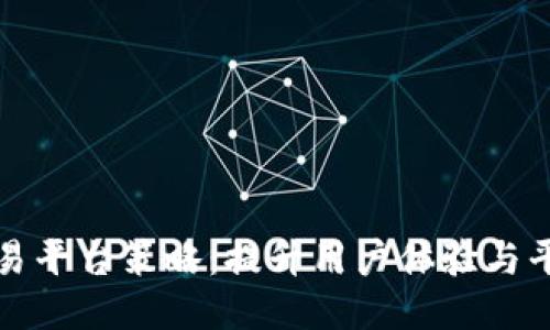 区块链交易平台策略：提升用户体验与平台安全性