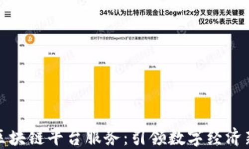 
海口区块链平台服务：引领数字经济新时代