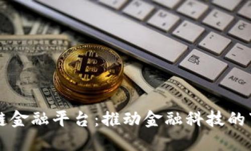 多链区块链金融平台：推动金融科技的下一个革命