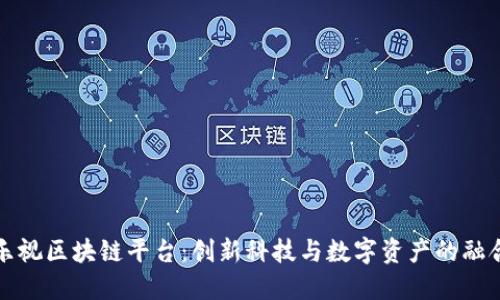 乐视区块链平台：创新科技与数字资产的融合