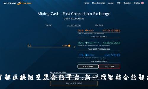 深入了解区块链星晨合约平台：新一代智能合约解决方案